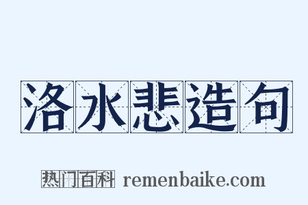洛水悲造句是什么意思的图片